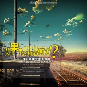 Photoshop调出天空下美丽的青蓝色调效果