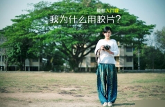 如何让胶片呈现出优质画面